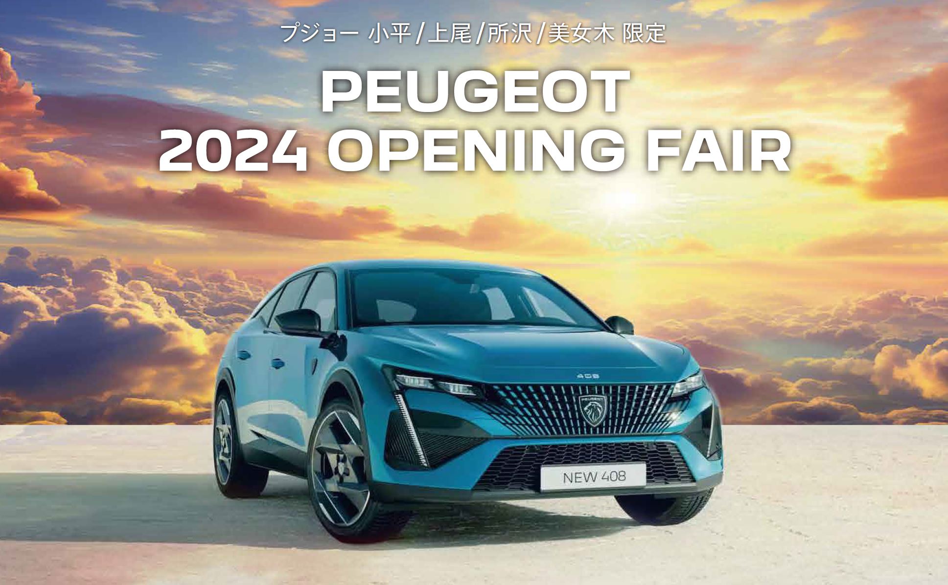 PEUGEOT 小平・上尾・所沢・美女木限定PEUGEOT 2024 OPENING FAIR 