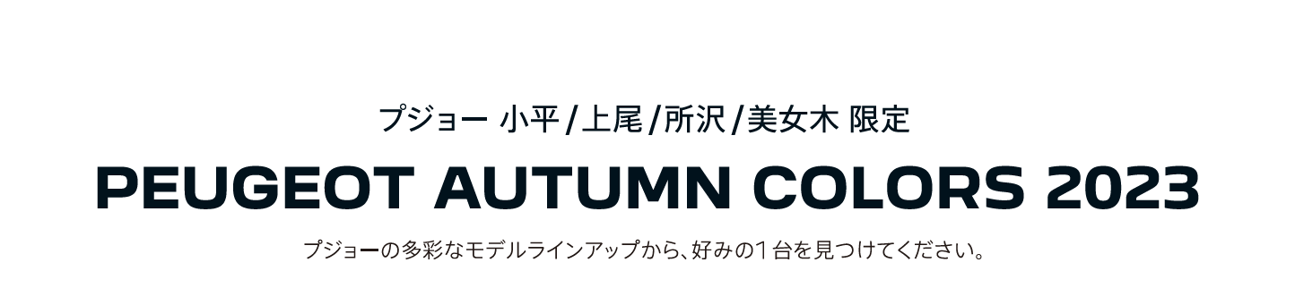 プジョーの多彩なモデルラインナップから、好みの1 台を見つけてください。