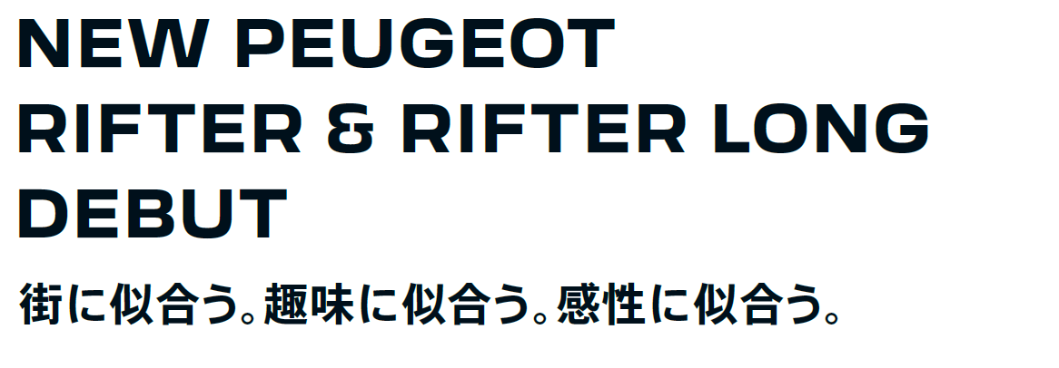 NEW PEUGEOT RIFTER & RIFTER LONG DEBUT街に似合う。趣味に似合う。感性に似合う。