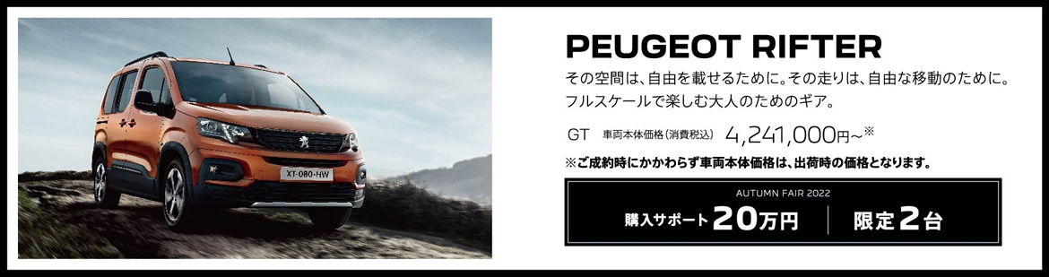 PEUGEOT RIFTER / その空間は、自由を載せるために。その走りは、自由な移動のために。フルスケールで楽しむ大人のためのギア。 GT 車両本体価格（消費税込）4,066,000円～ | LE FESTIVAL D'AUTOMNE 2022 購入サポート15万円プラスSPECIAL OFFER