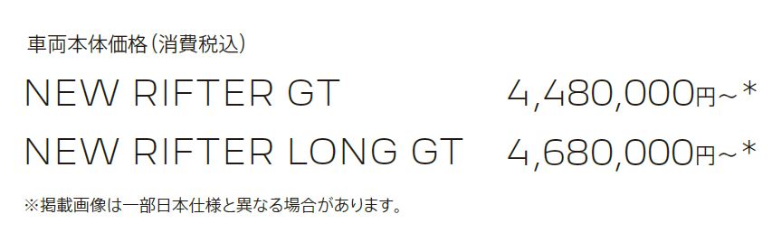 車両本体価格（消費税込）NEW RIFTER GT 4,480,000円～＊NEW RIFTER LONG GT 5,680,000円～＊