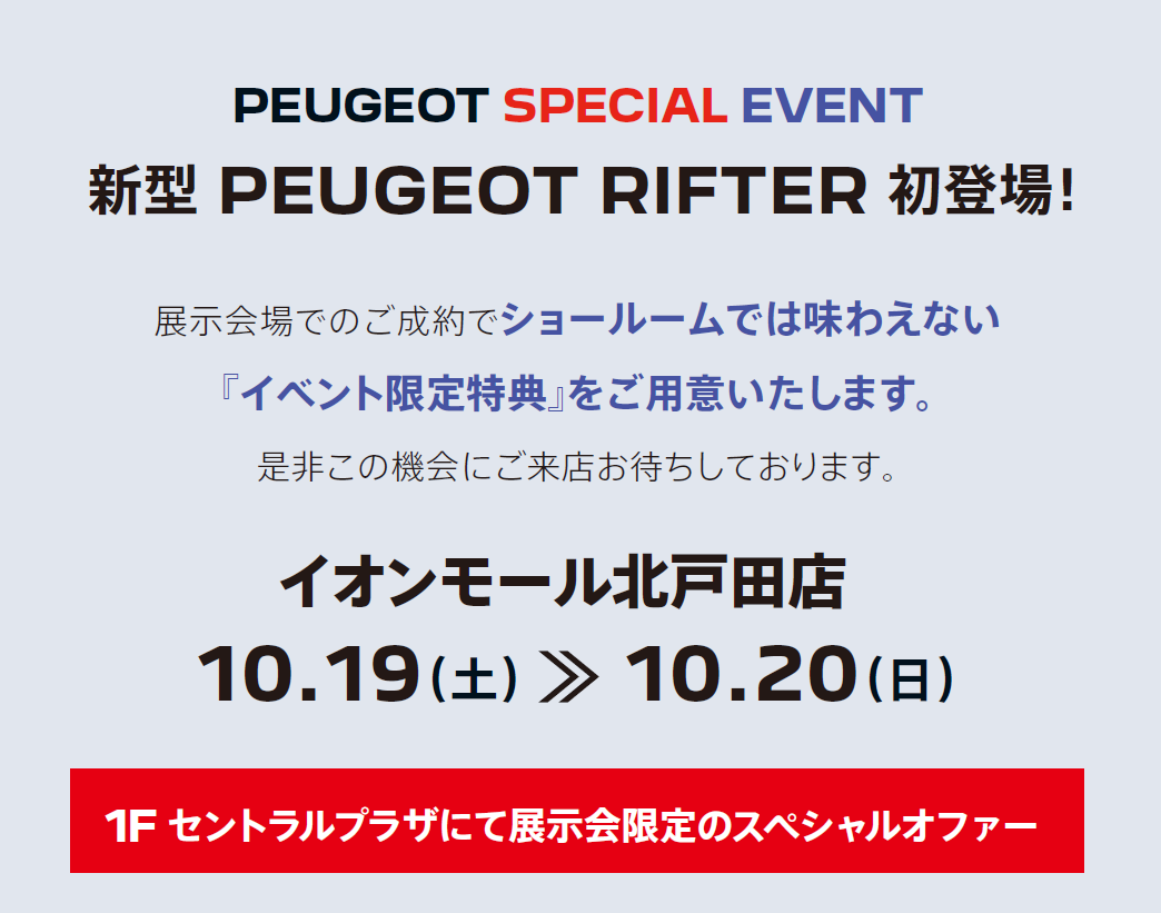 PEUGEOT SPECIAL EVENT 新型 PEUGEOT RIFTER 初登場！