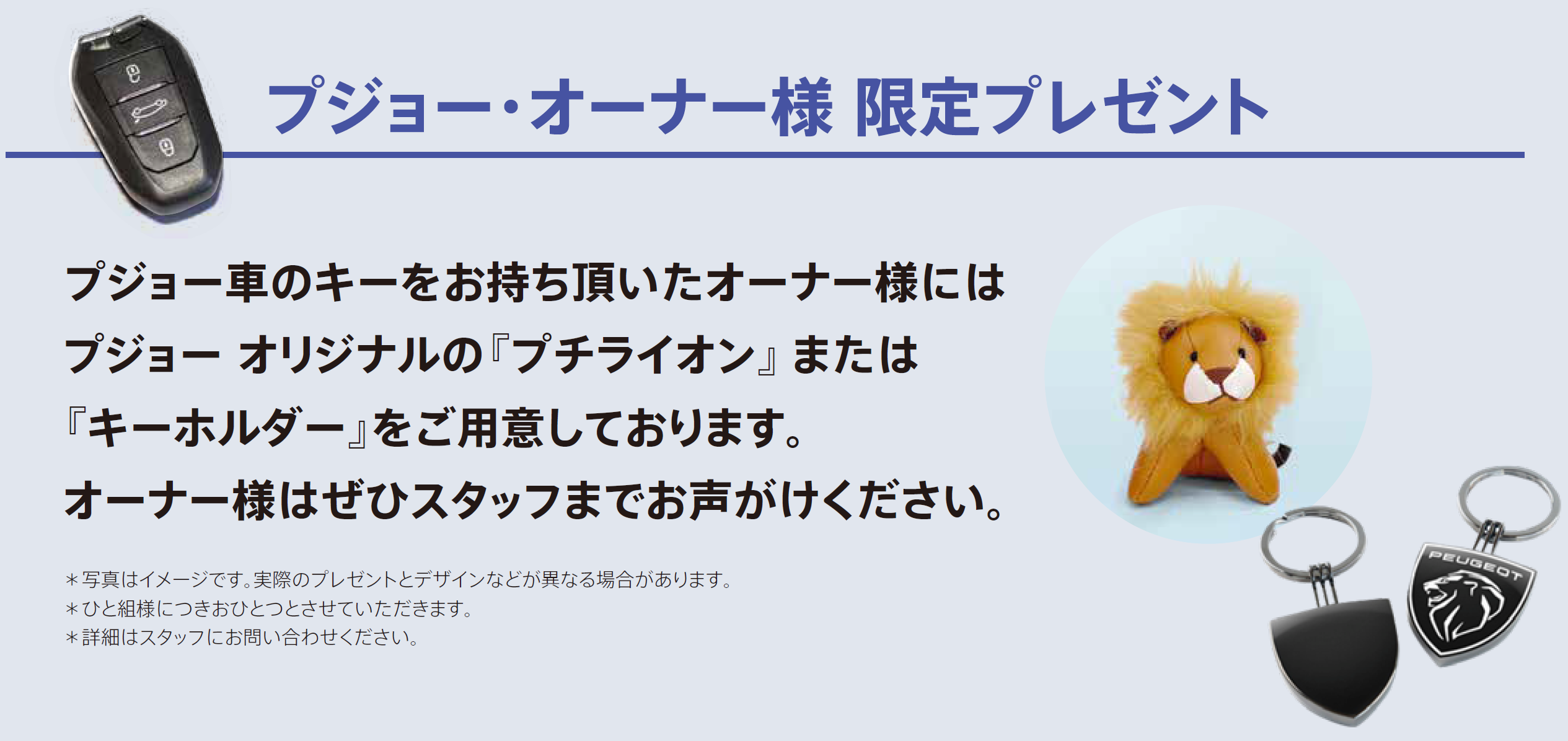 プジョー・オーナー様 限定プレゼント イベント来場ギフト