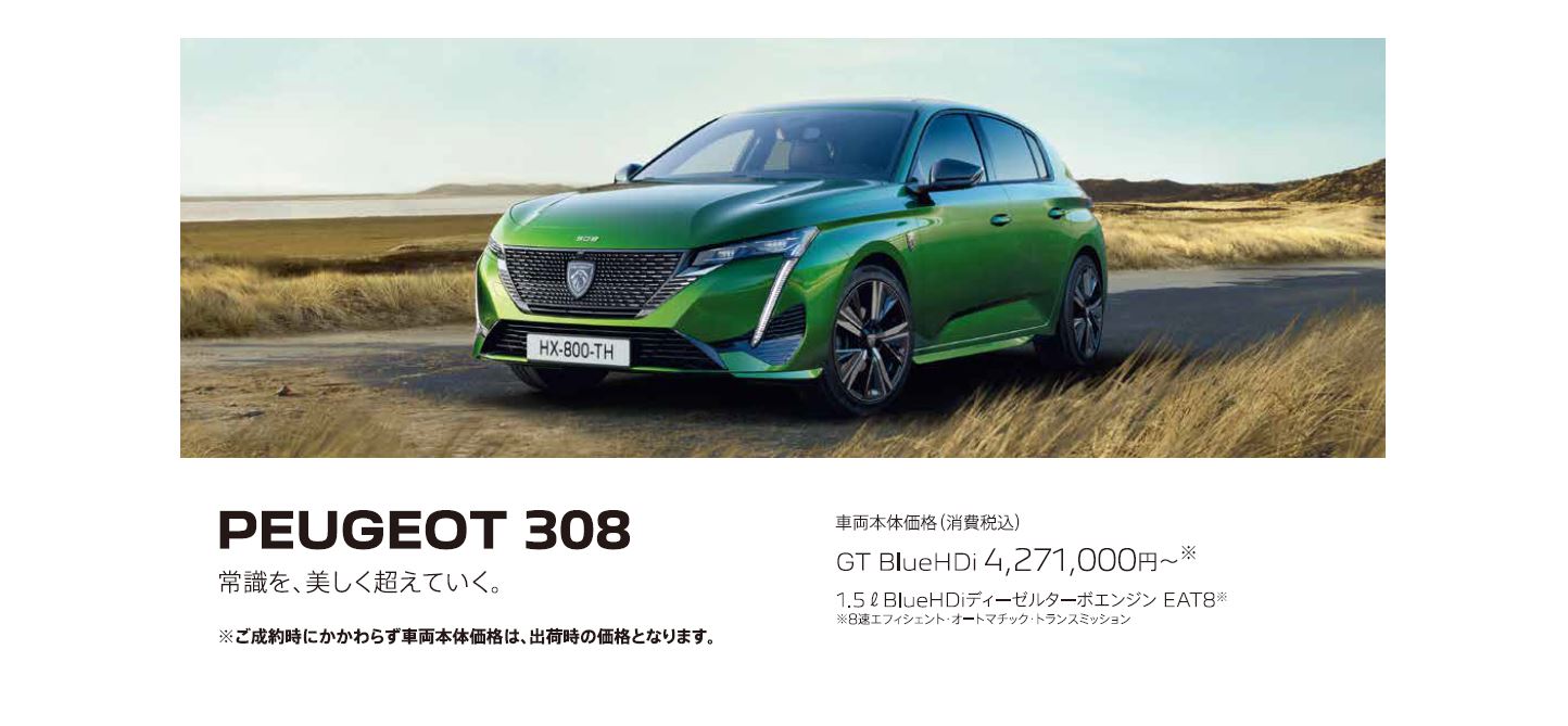 在庫車限り無くなり次第終了 PEUGEOT 308