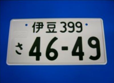 ナンバー雑学王への道　５