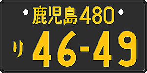 ナンバー雑学王への道　６