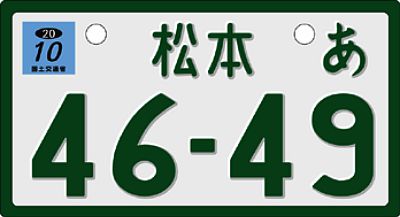 ナンバー雑学王への道 7