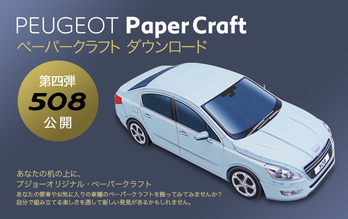 プジョー508　ペーパークラフト　【Le Club Peugeot】