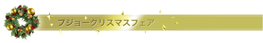 週末はクリスマスフェア！