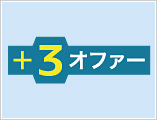 特別オファーのご案内