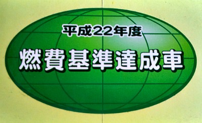 エコ？　エコじゃない？