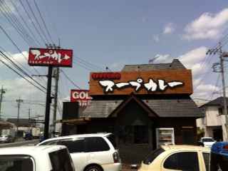 スープカレー