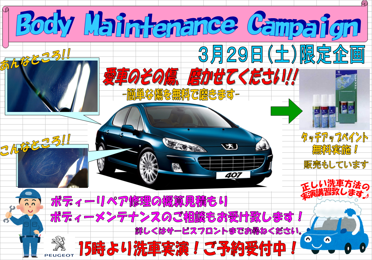 ボディーリペアキャンペーン