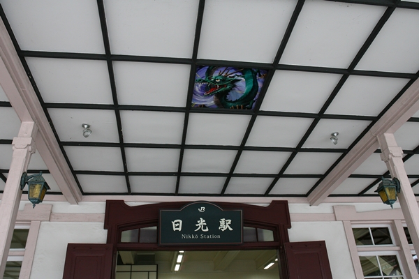 日光を見ずして・・・　その1