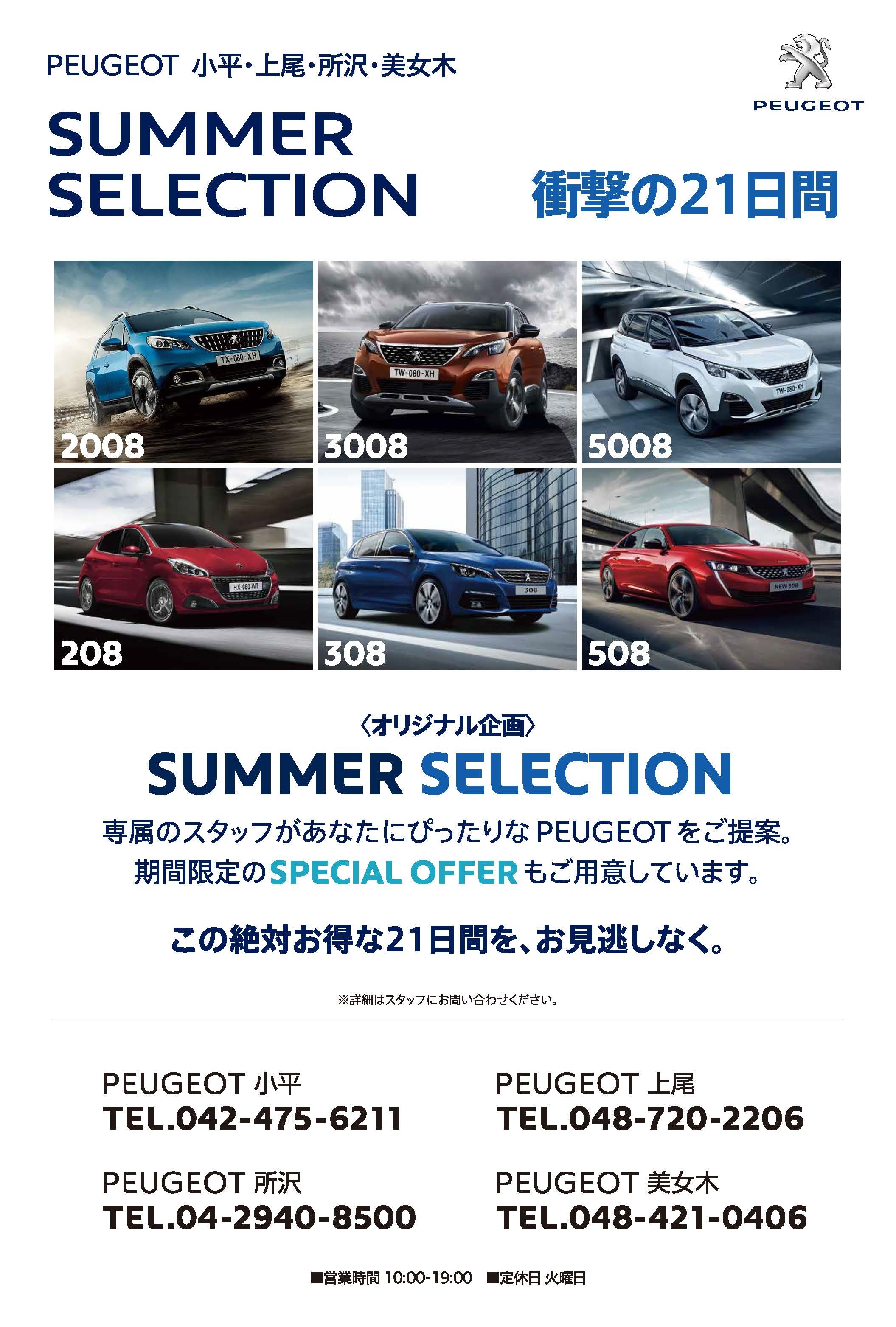 Summer　Selection　フェアー