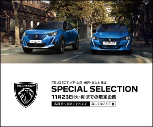 PEUGEOT　SPECIAL　SELECTION　開催