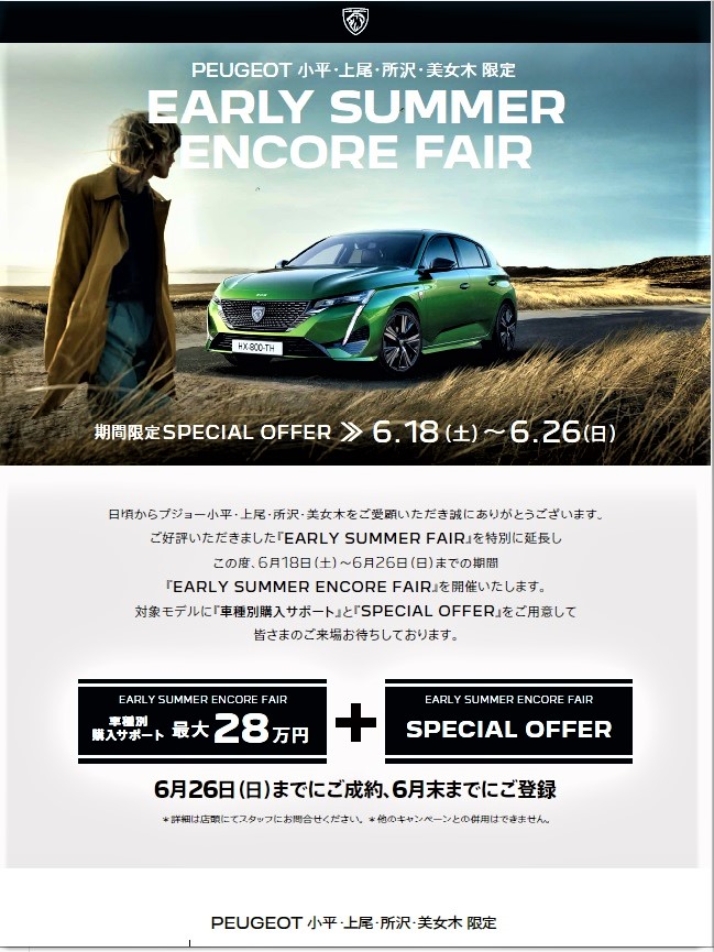 今週末まで、ERALY　SUMMER　FAIR