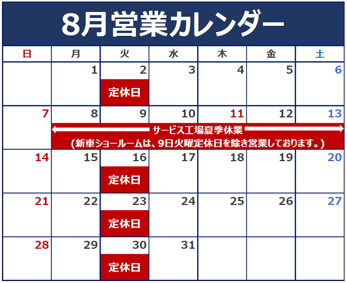 8月の定休日のご案内