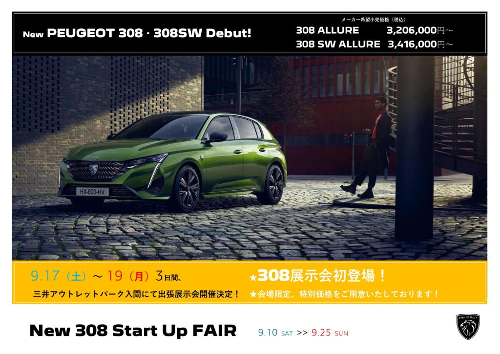 NEW308 START UP FAIR今週末まで