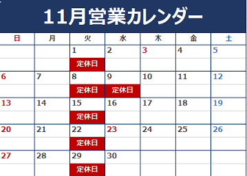 11月定休日のご案内