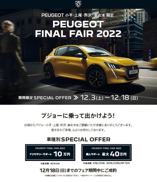 プジョー・ファイナル・フェア 2022