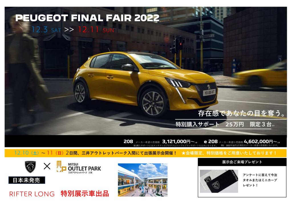 PEUGEOT FINAL FAIR 2022 開催中です！！
