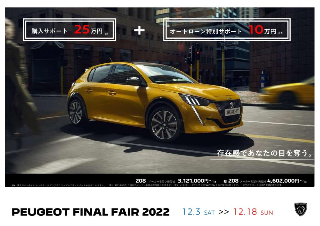 PEUGEOT FINAL FAIR 2022 ～18日までです！！