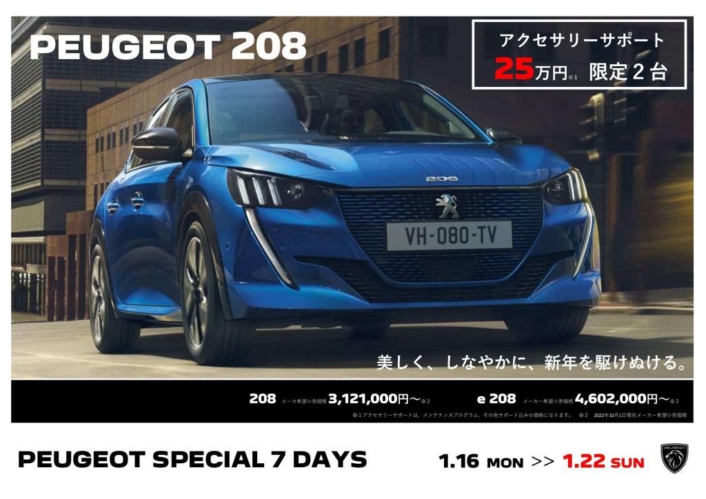 本日より限定7日間！　PEUGEOT NEW YEAR SPECIAL７ Days