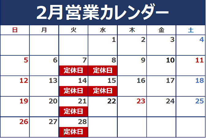 2月の定休日のご案内