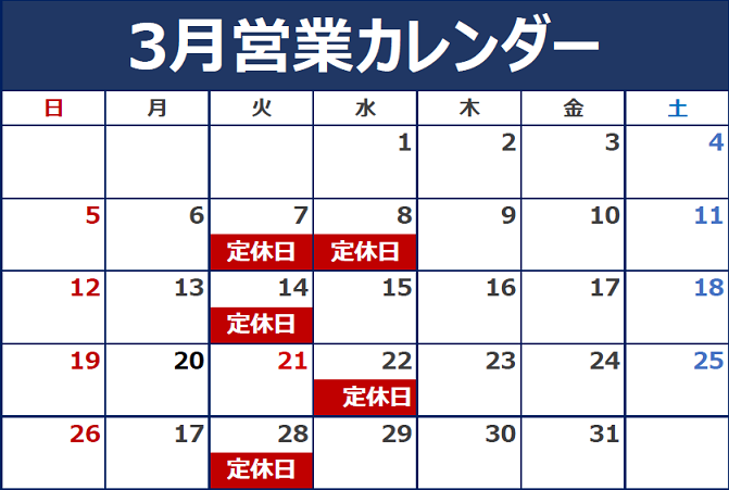 3月定休日のご案内