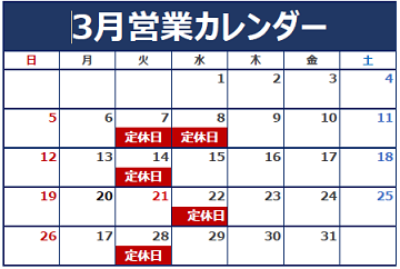 3月の定休日のご案内