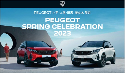 PEUGEOT　CELEBRATION FAIR　特選車情報！！