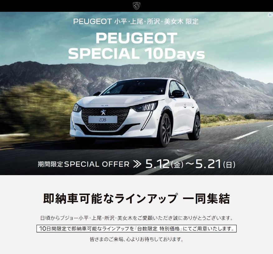 PEUGEOT SPECIAL 10Days 21日まで開催中