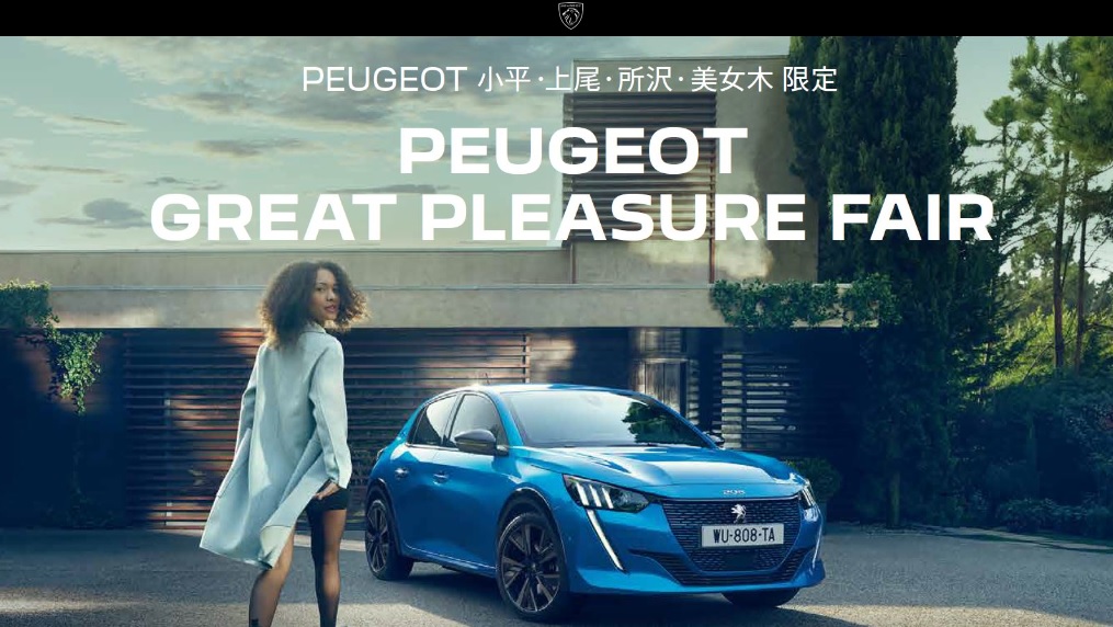 ～プジョーが放つフレンチの香り～ PEUGEOT GREAT PLEASURE FAIR 開催！！