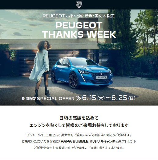 PEUGEOT上尾 只今Wフェア実施中！！