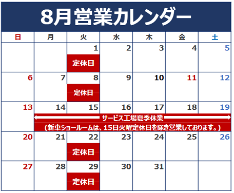 8月の定休日のご案内