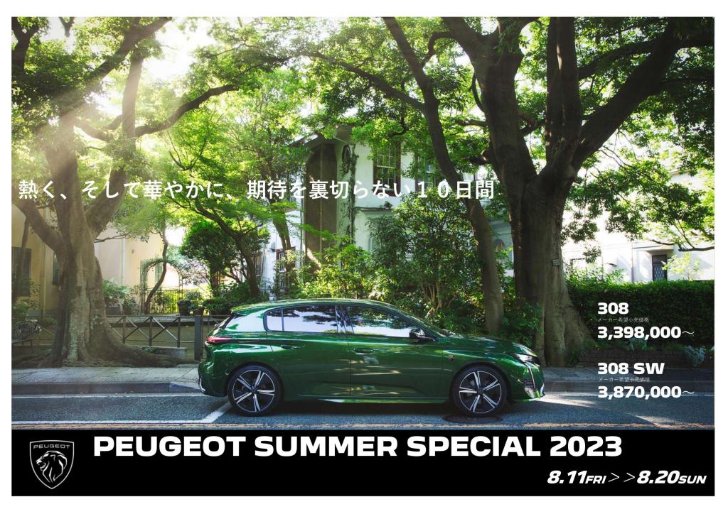 PEUGEOT SUMMER SPECIAL 2023 開催です！