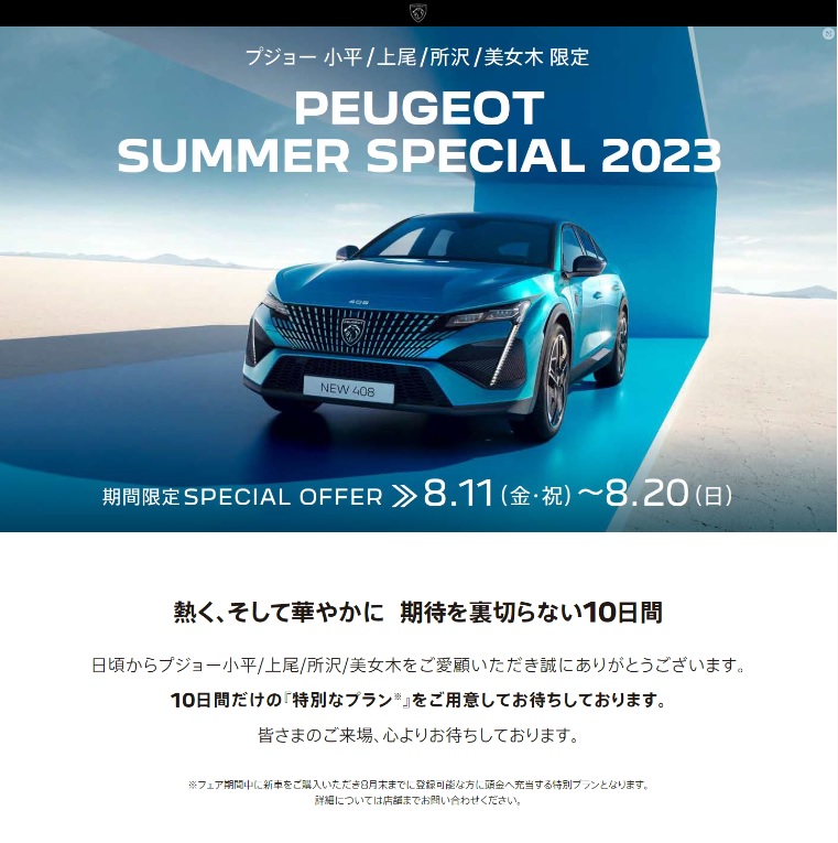 PEUGEOT SUMMER SPECIAL 2023　熱くそして華やかに 期待を裏切らない１０日間