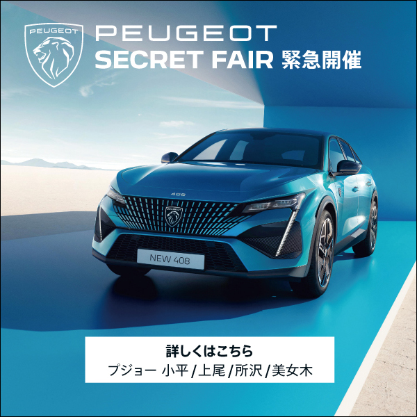 PEUGEOT SECRET FAIR 緊急開催　～魅力の次は魅惑だ～