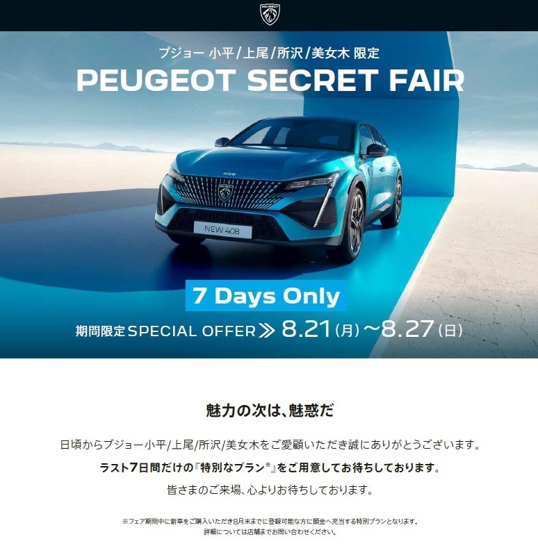 PEUGEOT SECRET FAIR 緊急開催　～魅力の次は魅惑だ～