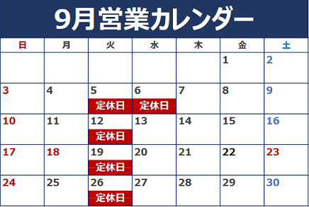 ９月定休日のご案内