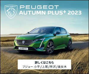 PEUGEOT AUTUMN PLUS 2023 ～この秋どの個性と楽しみますか～