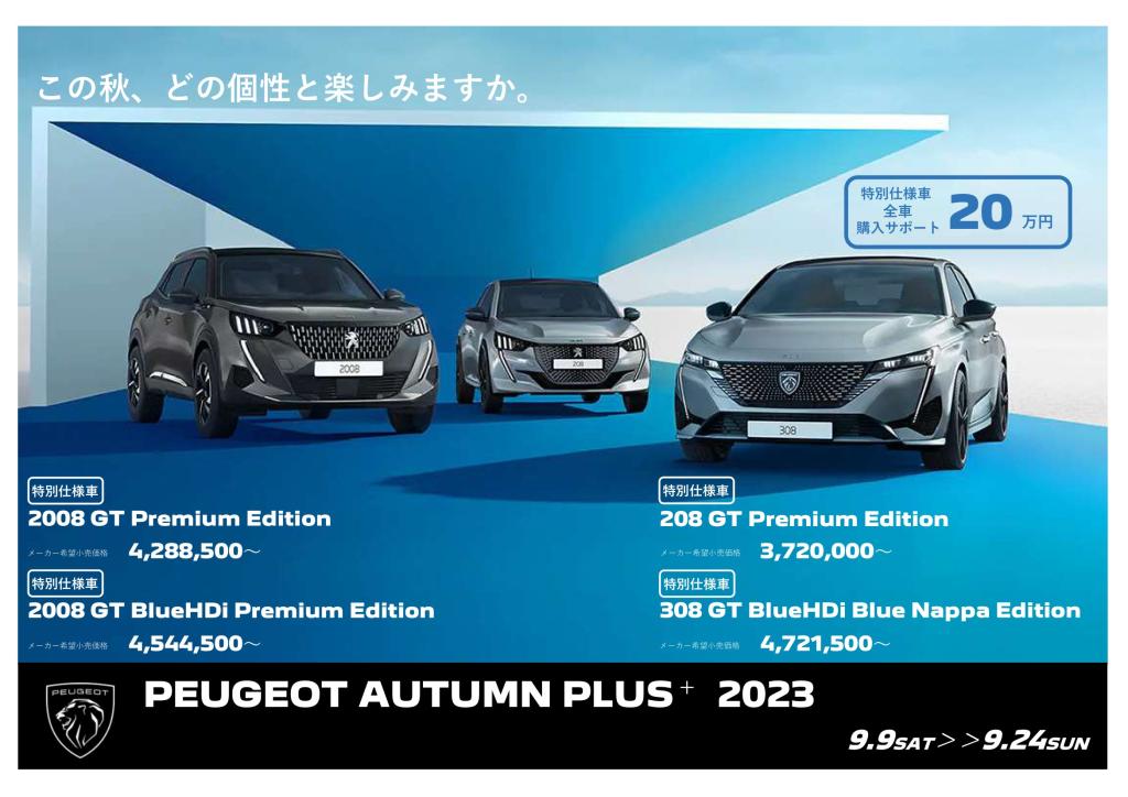 PEUGEOT AUTUMN PLUS＋２０２３ 開催！！