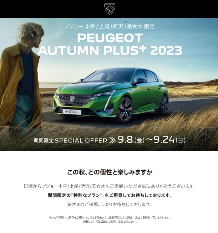 AUTUMN PLUS+ 2023　今週末24日まで！！！