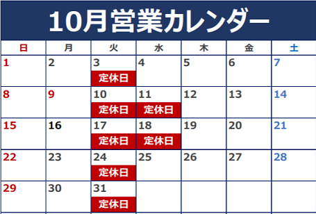 10月定休日のご案内