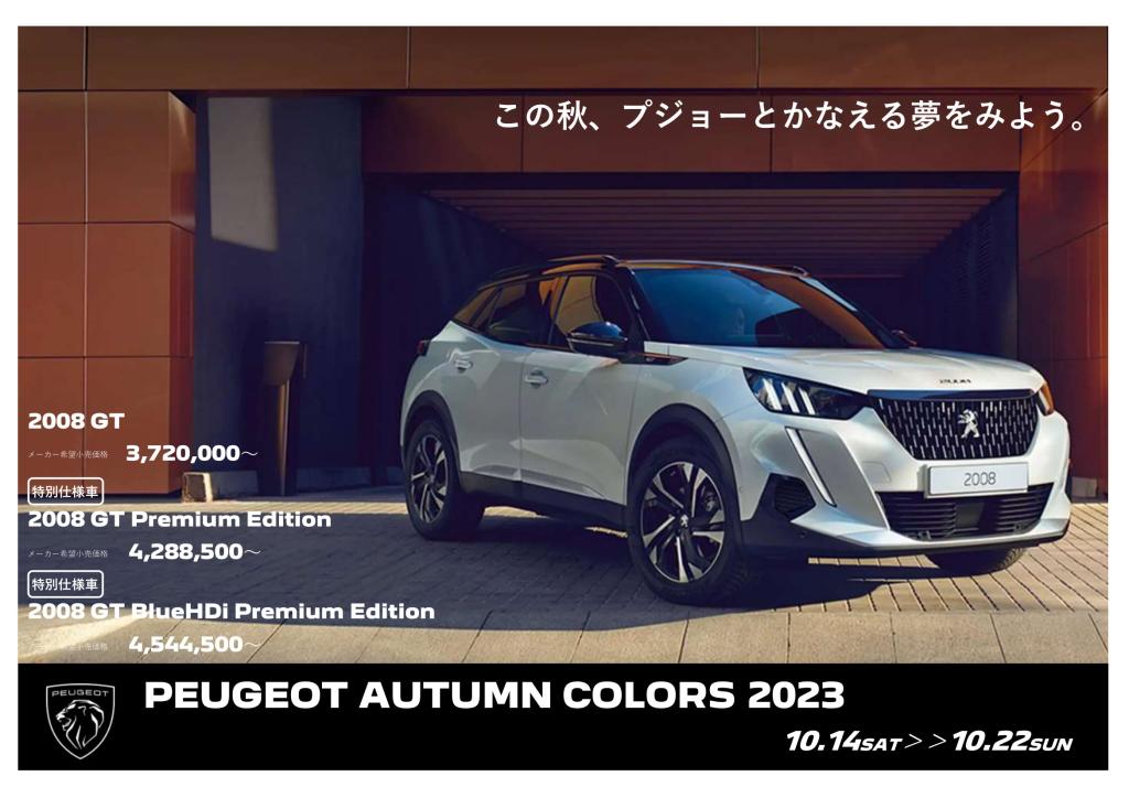 PEUGEOT AUTUMN COLORS 2023 　22日（日）まで！！！