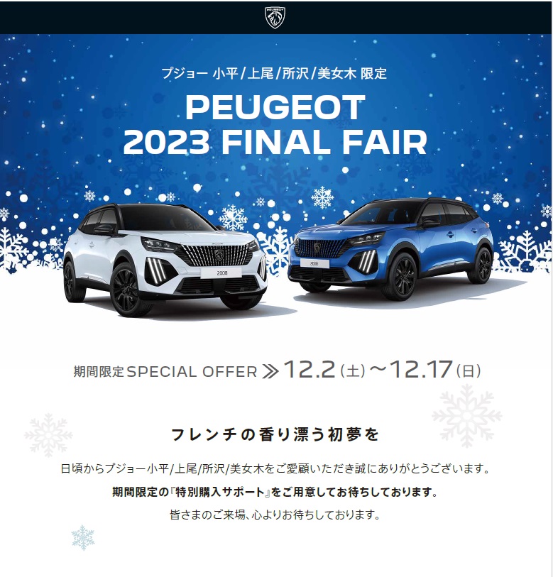 PEUGEOT 2023 FINAL FAIR　～フレンチの香り漂う初夢を～