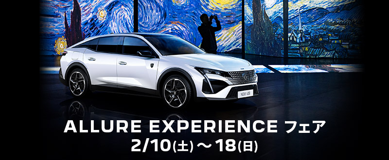 PEUGEOT ALLURE　EXPERIENCEキャンペーン