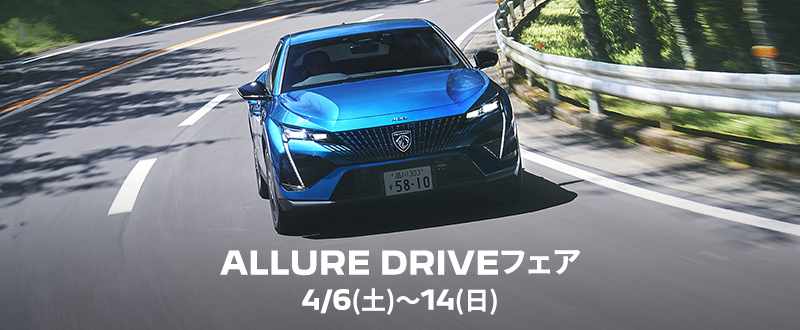 ALLURE DRIVEフェア 14(日)まで！！