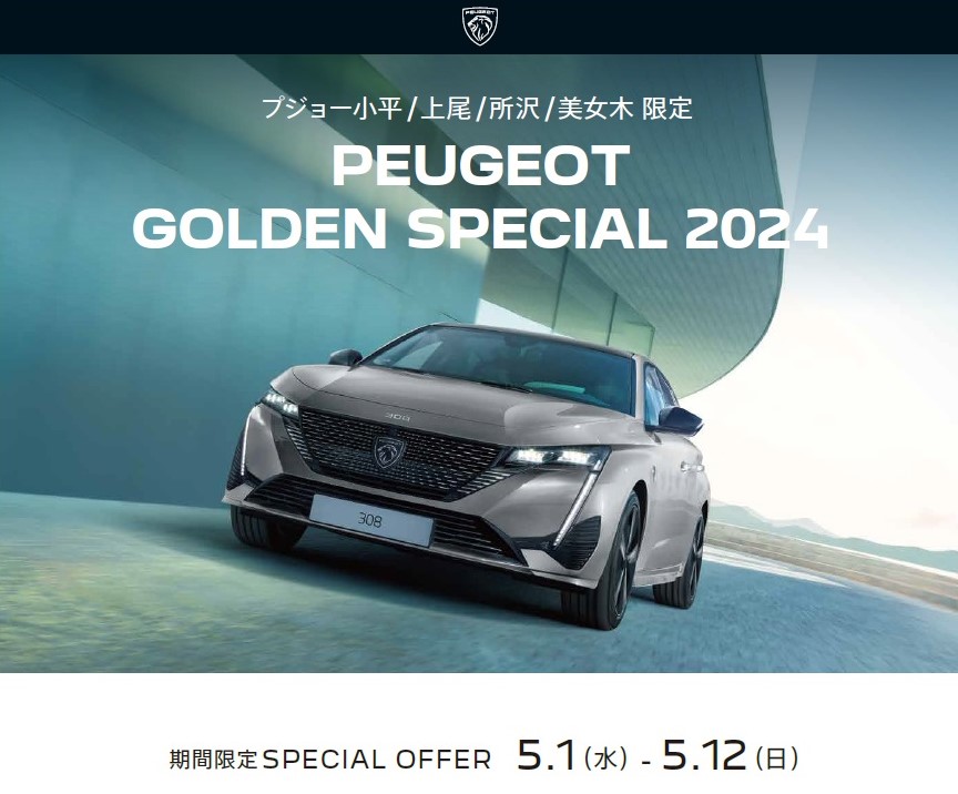 PEUGEOT GOLDEN SPECIAL 2024 最終のご案内